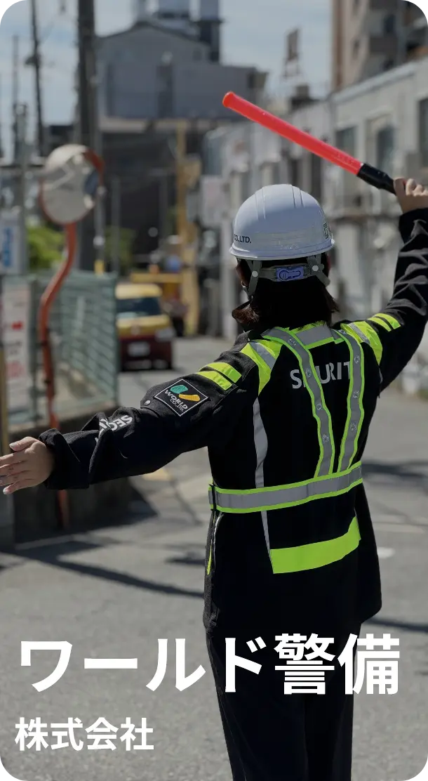 ワールド警備株式会社