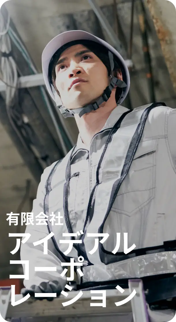 有限会社アイデアルコーポレーション