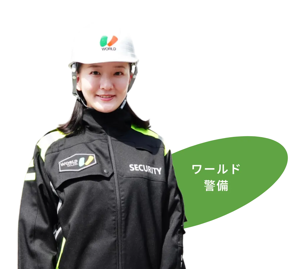 ワールド警備
