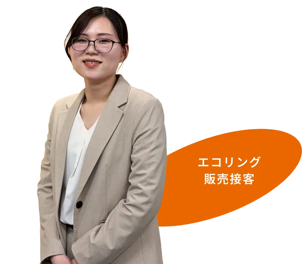 エコリング販売接客