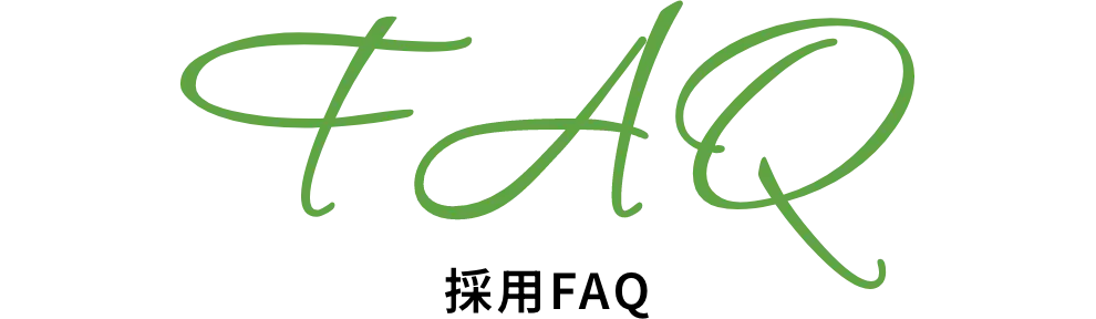 FAQ 採用FAQ